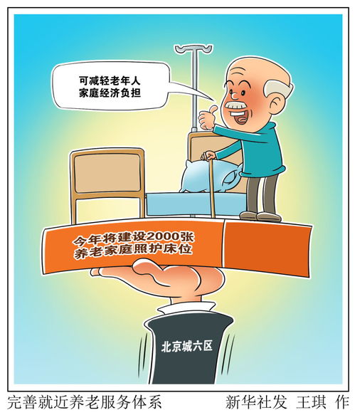 完善就近養(yǎng)老服務(wù)體系 數(shù)據(jù)解讀與未來展望