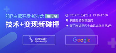 攜手Google，白鷺教你技術(shù)開發(fā)如何輕松變現(xiàn)