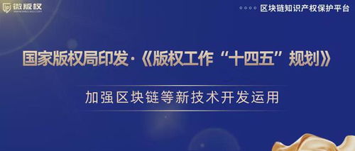 加強(qiáng)區(qū)塊鏈等新技術(shù)開發(fā)運(yùn)用，推動(dòng)版權(quán)保護(hù)創(chuàng)新